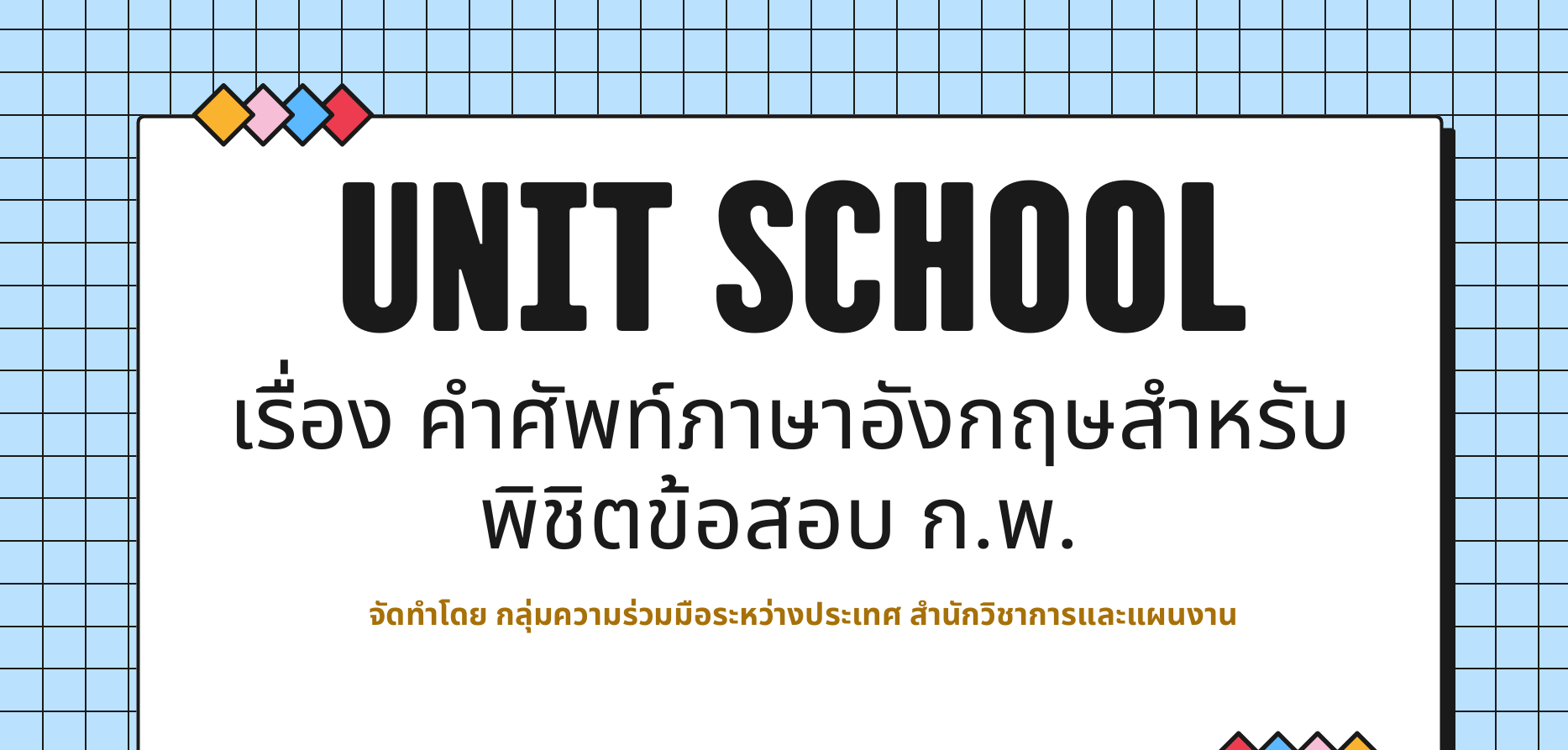 title - สวผ.จัดกิจกรรม Unit School ประจำปี 2569 หัวข้อ เรื่อง คำศัพท์ภาษาอังกฤษสำหรับพิชิตข้อสอบ ก.พ.